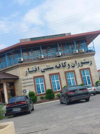 عکس رستوران و کافه سنتی افشار