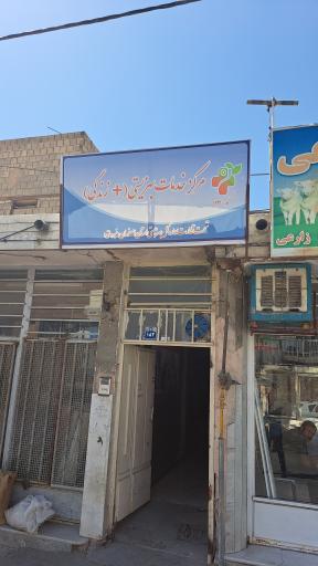 مرکز خدمات بهزیستی ( مثبت زندگی)