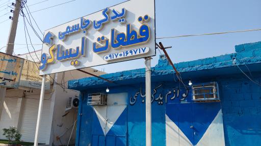 عکس لوازم یدکی جاسمی