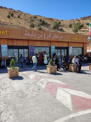 عکس مرکز فروش بلیط