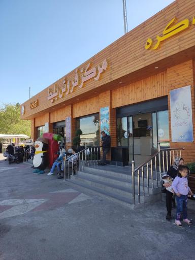 عکس مرکز فروش بلیط