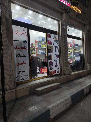 عکس فروشگاه پیشرو ابزار