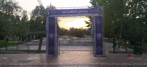 عکس بوستان سمیه