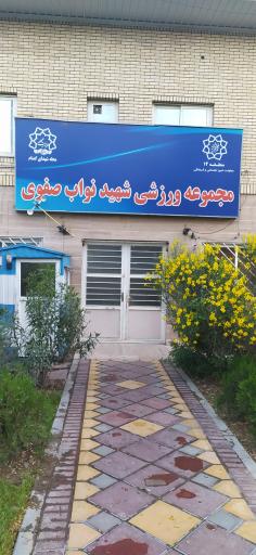 عکس بوستان سمیه