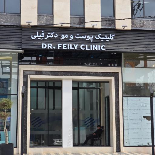 عکس کلینیک پوست و مو دکتر فیلی
