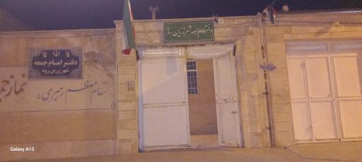 عکس دفتر امام جمعه زرین رود