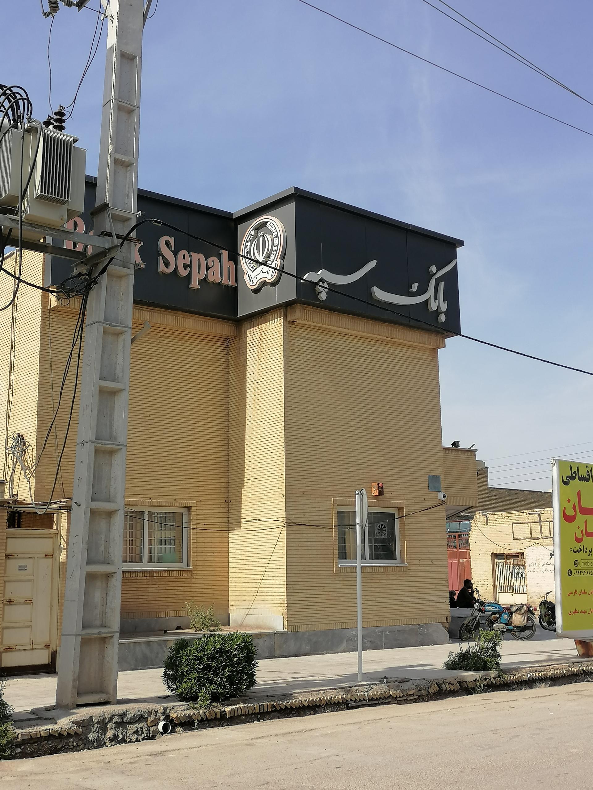 عکس بانک سپه هندیجان