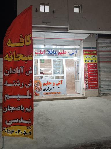 عکس آش و حلیم مرکزی