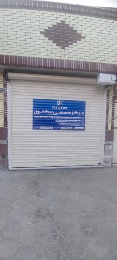 عکس مرکز تخصصی پیکانول پیکادر