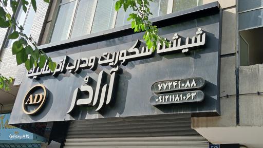 عکس شیشه سکوریت و درب اتوماتیک آرادُر