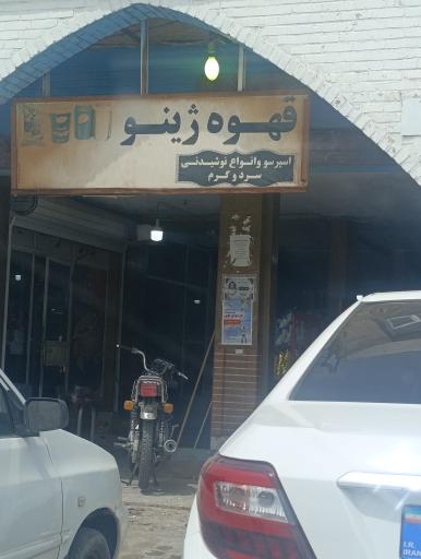 عکس کافه ژینو