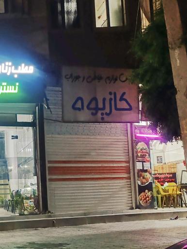 عکس لوازم خیاطی کازیوه