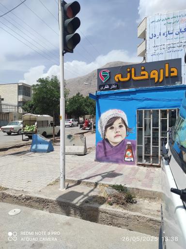 عکس داروخانه دکتر ظفری