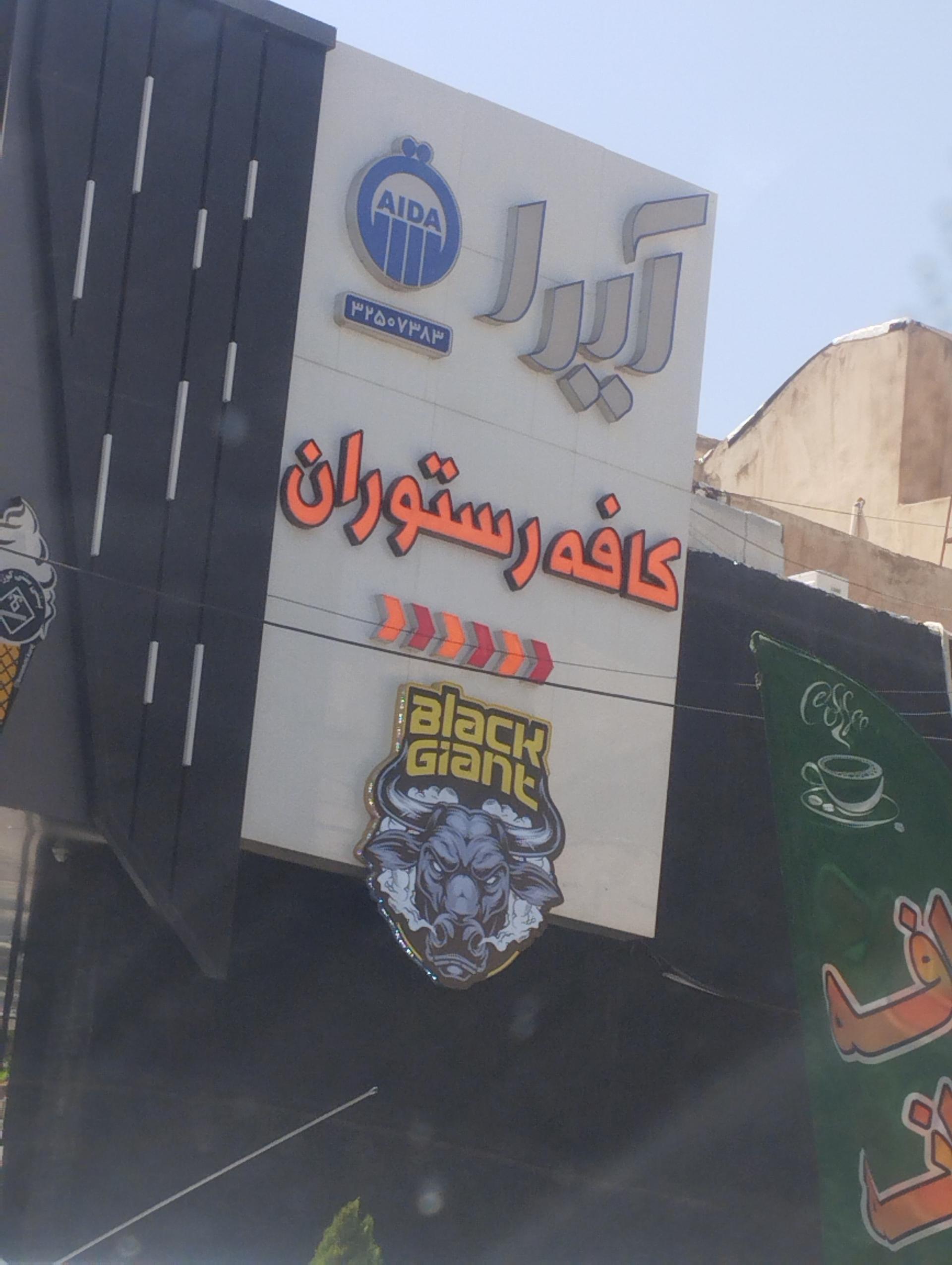 عکس کافه رستیان