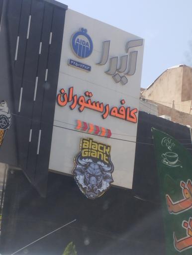 عکس کافه رستیان