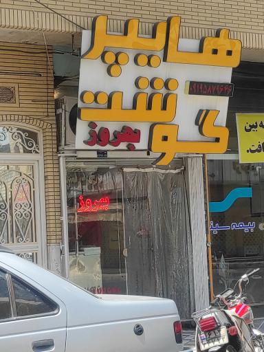 عکس هایپر گوشت بهروز