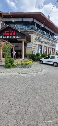 عکس رستوران و کافه سنتی افشار