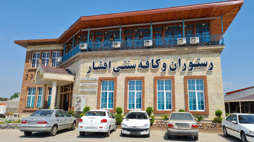 عکس رستوران و کافه سنتی افشار