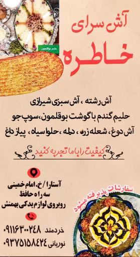 عکس آش سرای خاطره