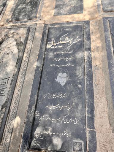 عکس مزار خسرو شکیبایی