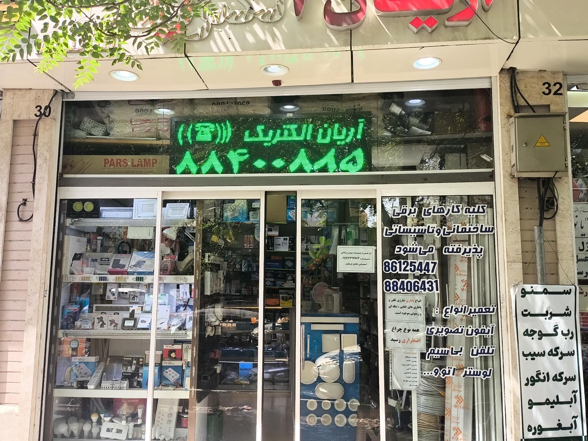 عکس آریان الکتریک