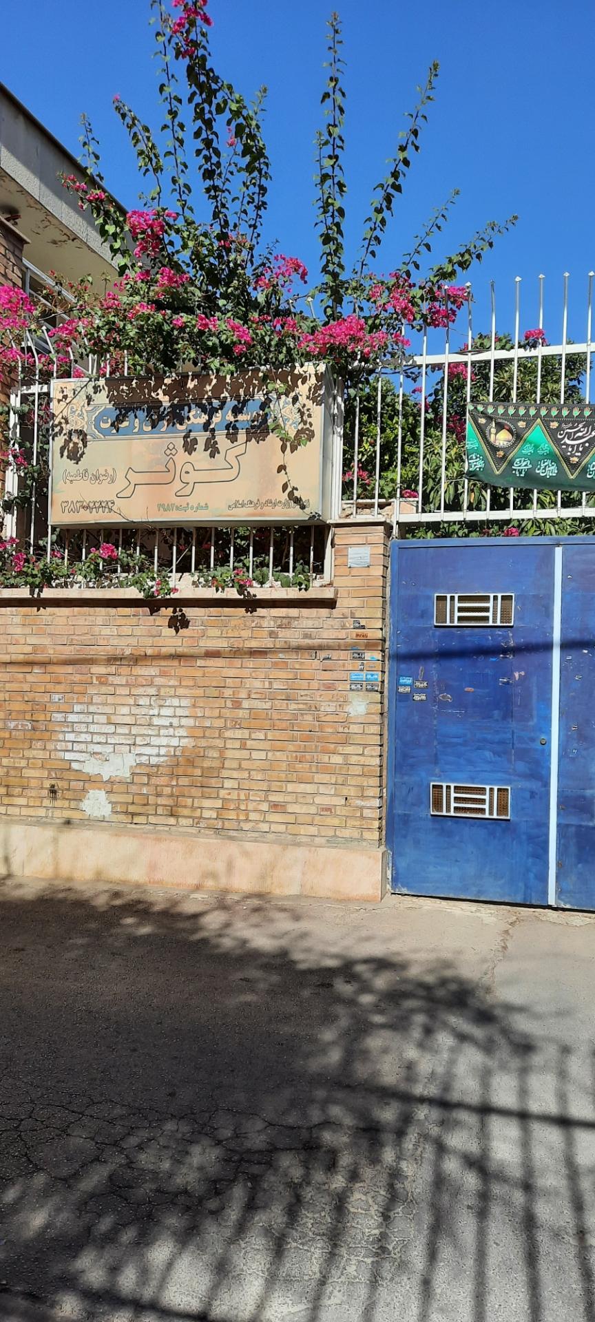 عکس موسسه فرهنگی قرآن و عترت کوثر 