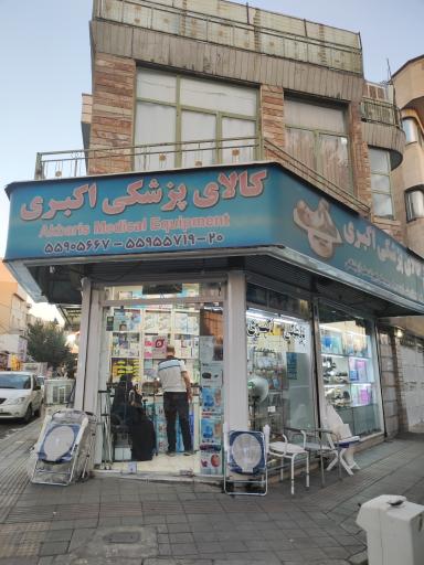 عکس کالای پزشکی اکبری