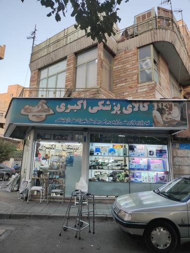 عکس کالای پزشکی اکبری