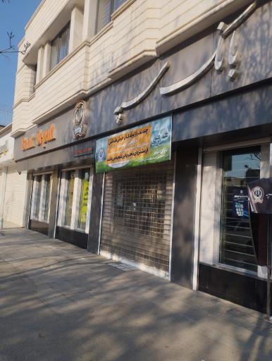 عکس بانک سپه
