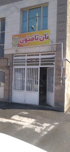 نانوایی مکانیزه تافتون