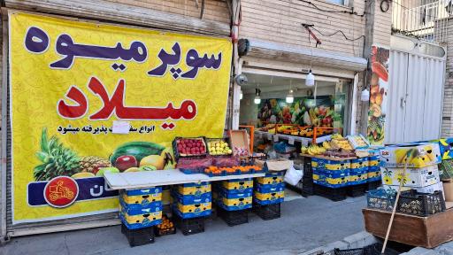 سوپر میوه میلاد