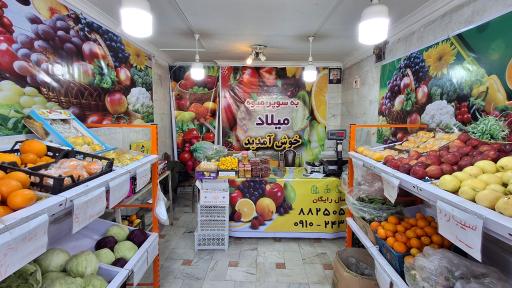 عکس سوپر میوه میلاد