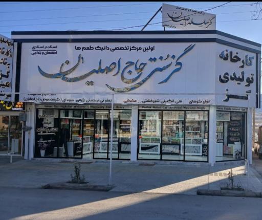 عکس فروشگاه مرکزی گز و شیرینی حاج اصلیان