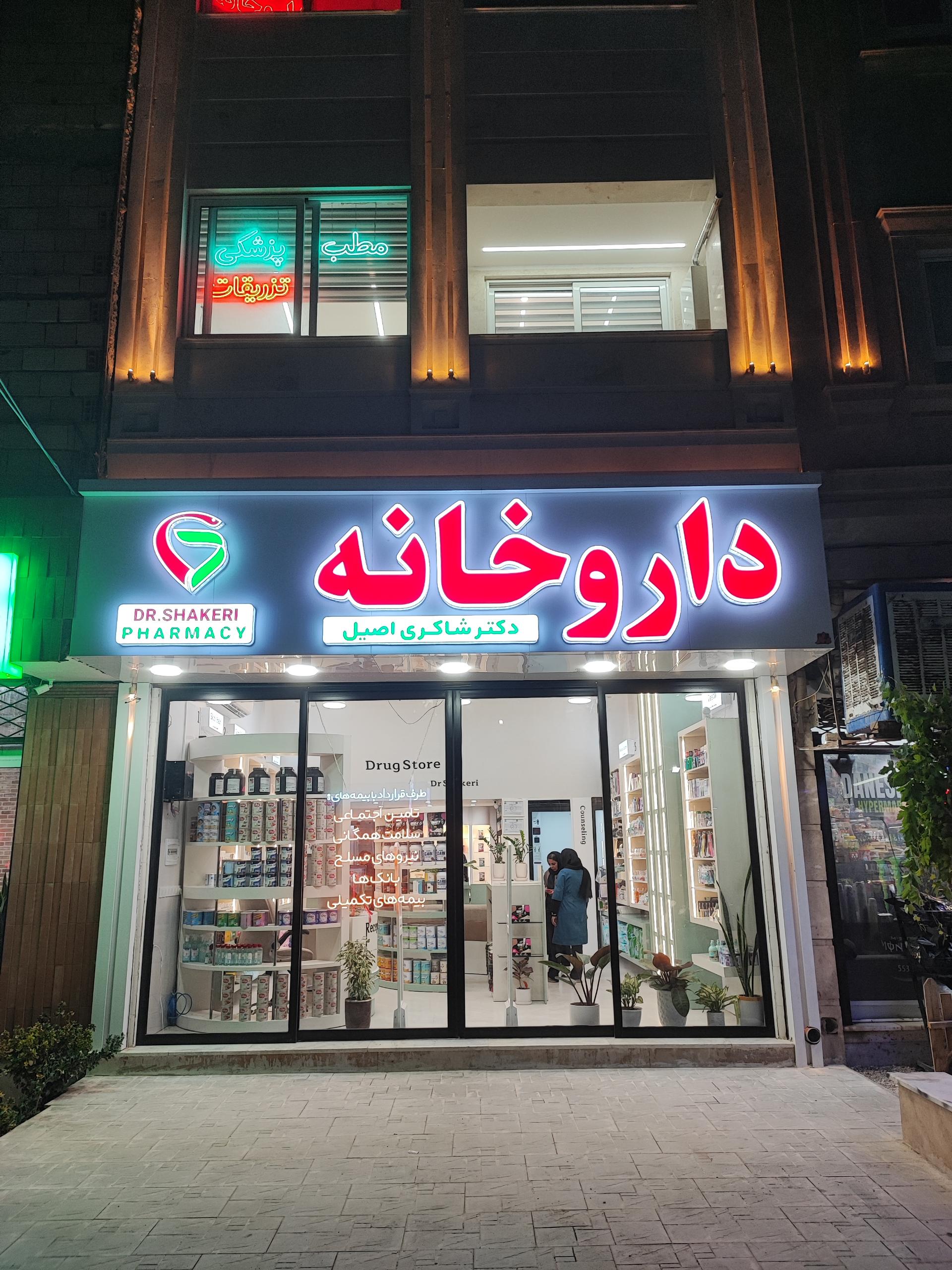 عکس داروخانه دکتر شاکری