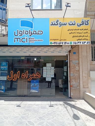 عکس دفتر خدمات همراه اول و کافی نت گلزاری 