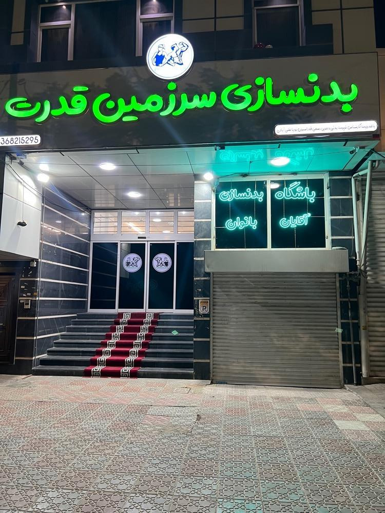 عکس بدنسازی سرزمین قدرت