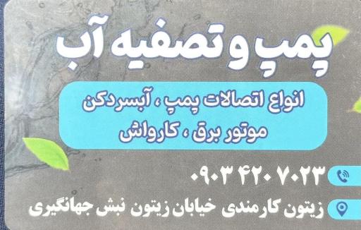 عکس فروشگاه پمپ و تصفیه آب علی