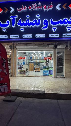 عکس فروشگاه پمپ و تصفیه آب علی