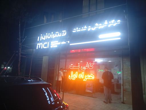 عکس دفتر خدمات همراه اول و کافی نت گلزاری 