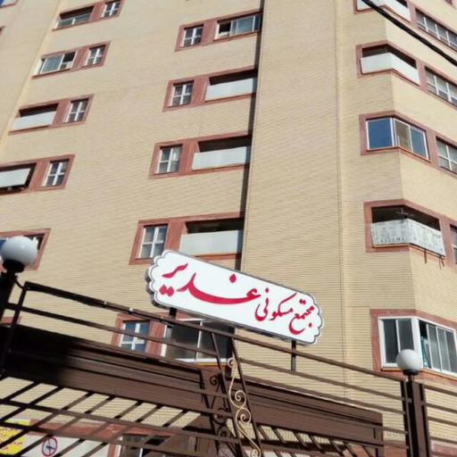 عکس مجتمع مسکونی غدیر
