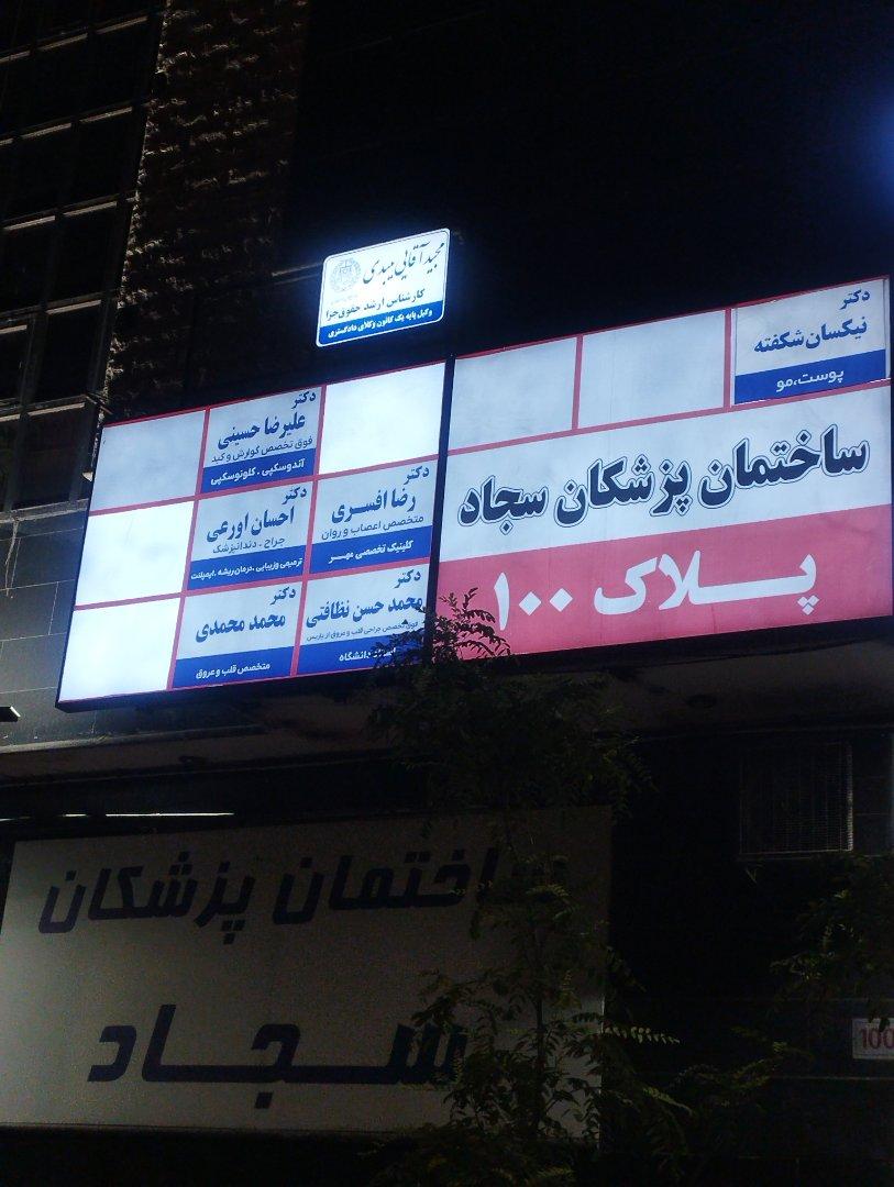 عکس دکتر محمد حسن نظافتی فوق تخصص قلب