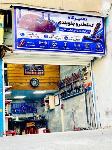عکس تعمیرگاه جلوبندی مهدی