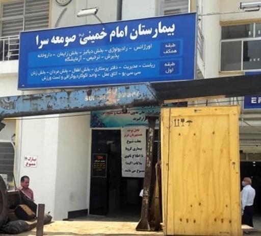 عکس بیمارستان امام خمینی(ره)