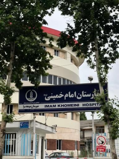 عکس بیمارستان امام خمینی(ره)
