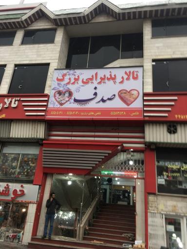 عکس مجتمع تجاری صدف