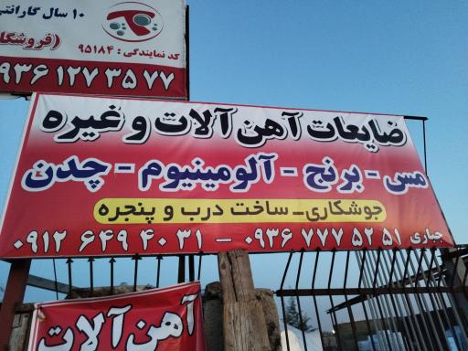 عکس ضایعات جباری