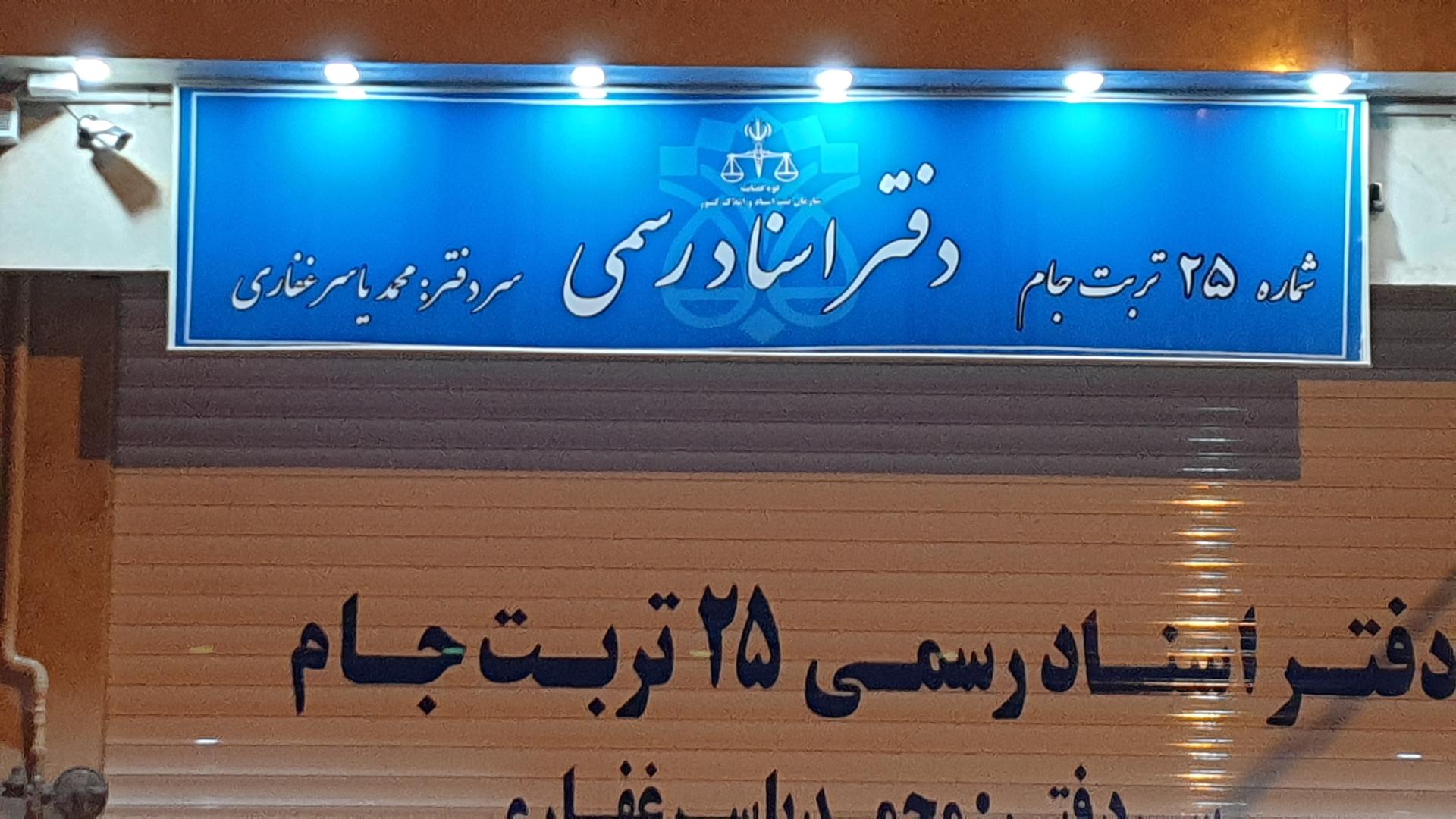 عکس دفتر اسناد رسمی شماره 25