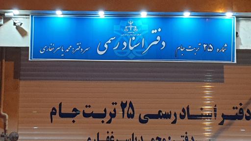 عکس دفتر اسناد رسمی شماره 25