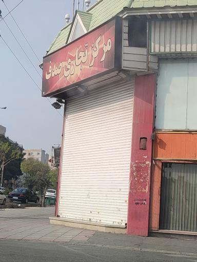 عکس مجتمع تجاری صدف