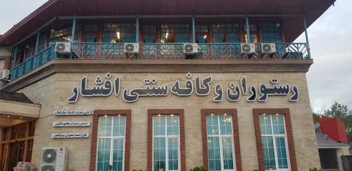 عکس رستوران و کافه سنتی افشار